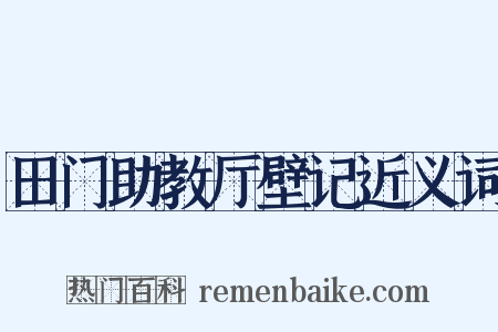 田门助教厅壁记近义词是什么意思的图片